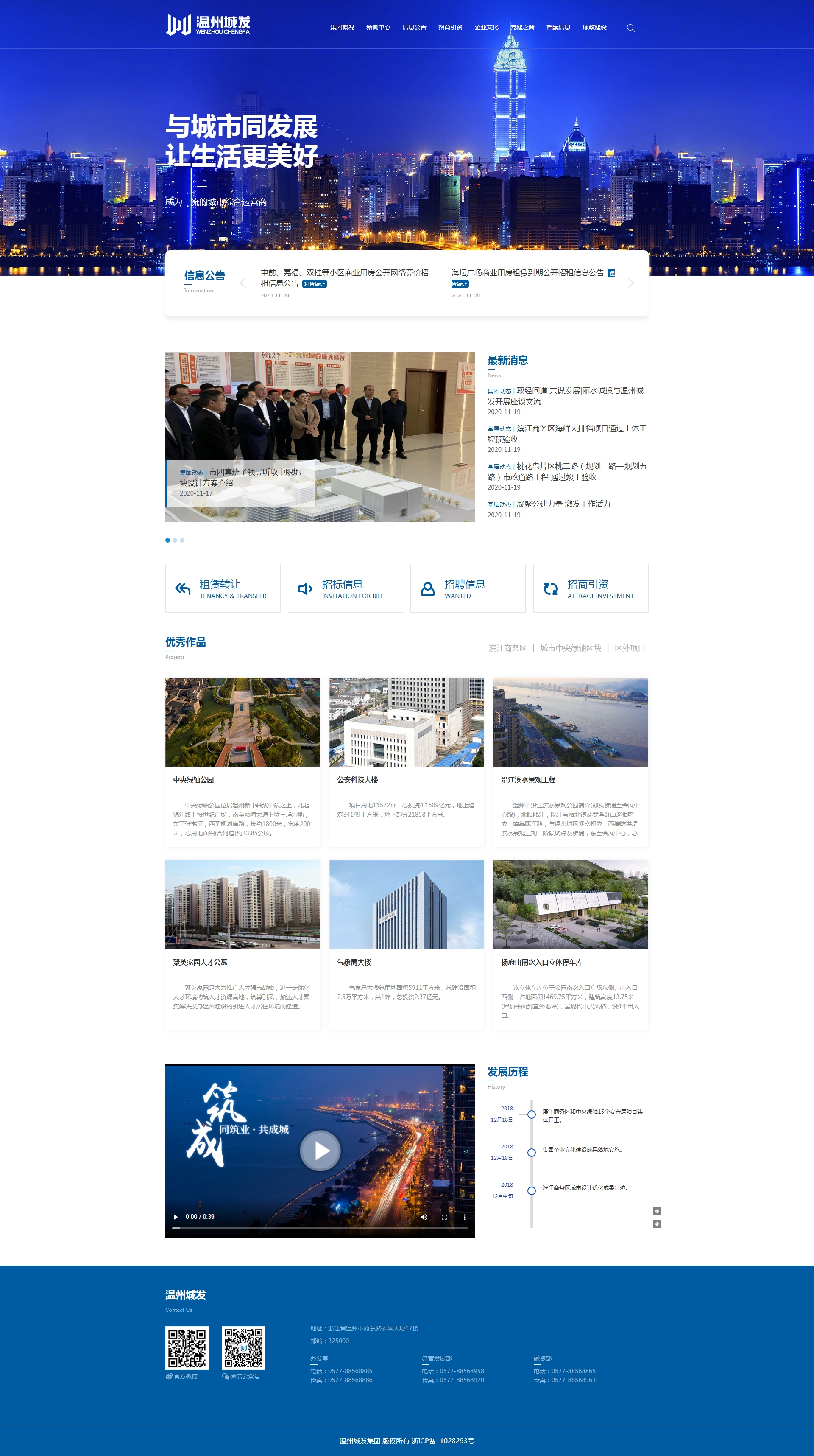 溫州市城市建設發展集團